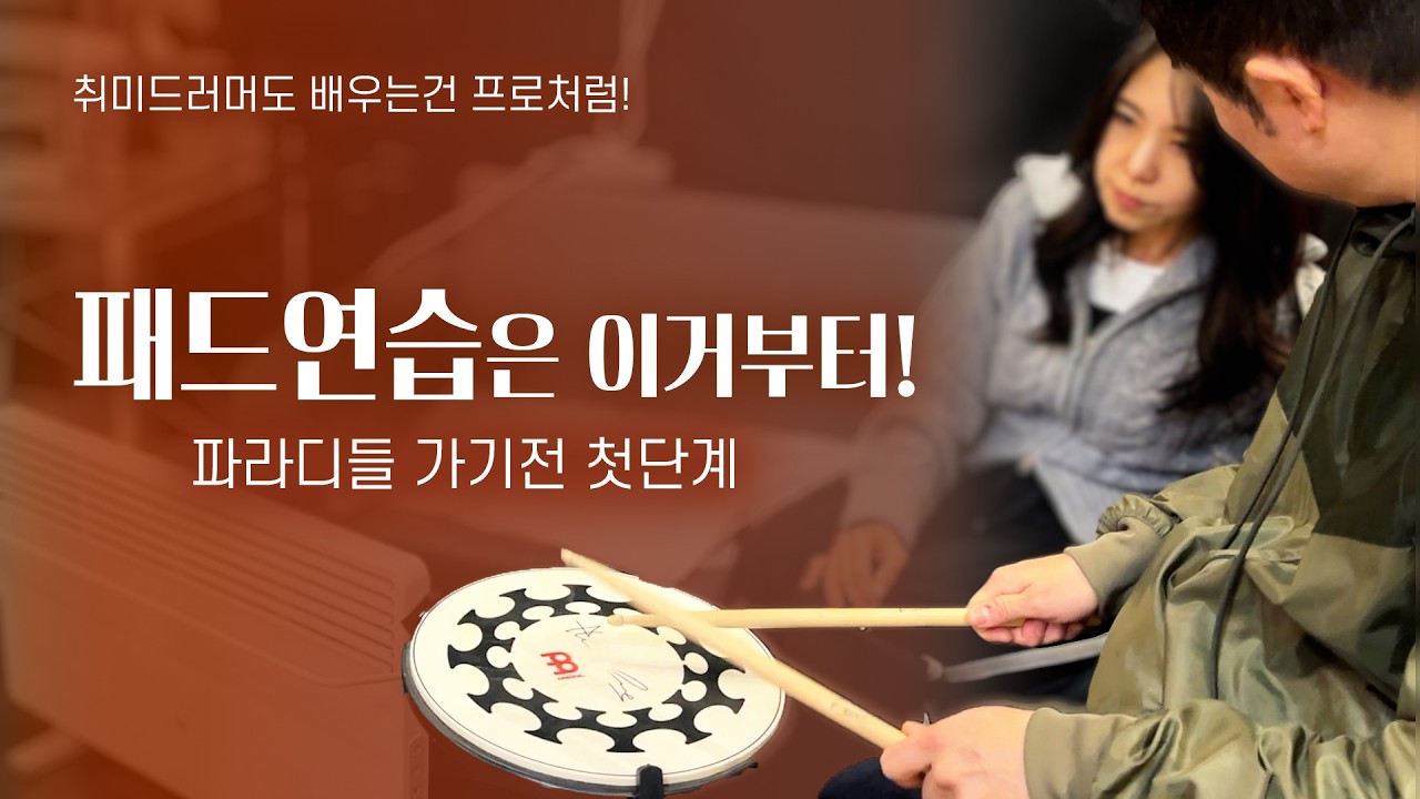 파라디들 전에 꼭 필요한 패드연습 4가지 / 취미드러머 필수 드럼레슨