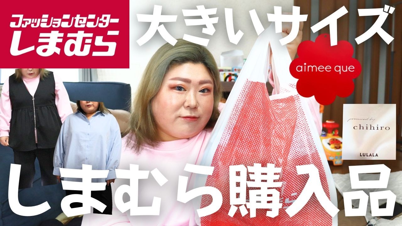 【しまむら】しまむら購入品紹介！コラボ商品など3点だーよ！【大きいサイズ】