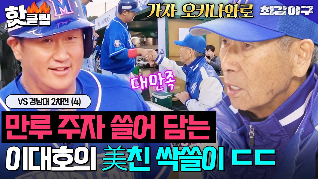 ＂이걸 또 9회에 뒤집는다고?＂ 김성근 만족시키는 유일한 사람✨ 만루 싹쓸이하는 주인공 이대호의 짜릿한 역전🎉VS 경남대 2차전 (4)｜최강야구｜JTBC 250120 방송