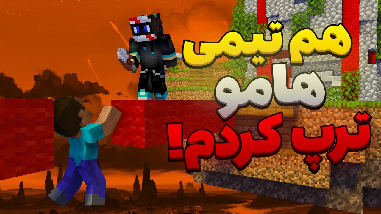 🔞😂بدوارز اما باید هم تیمی هامو ترپ کنم | همرو فشاری کردم 😂🔞