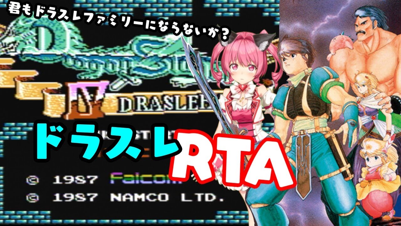 今夜は月１ドラ「ドラゴンスレイヤーⅣ」RTA　 DRASLEFAMILY SPEEDRUN
