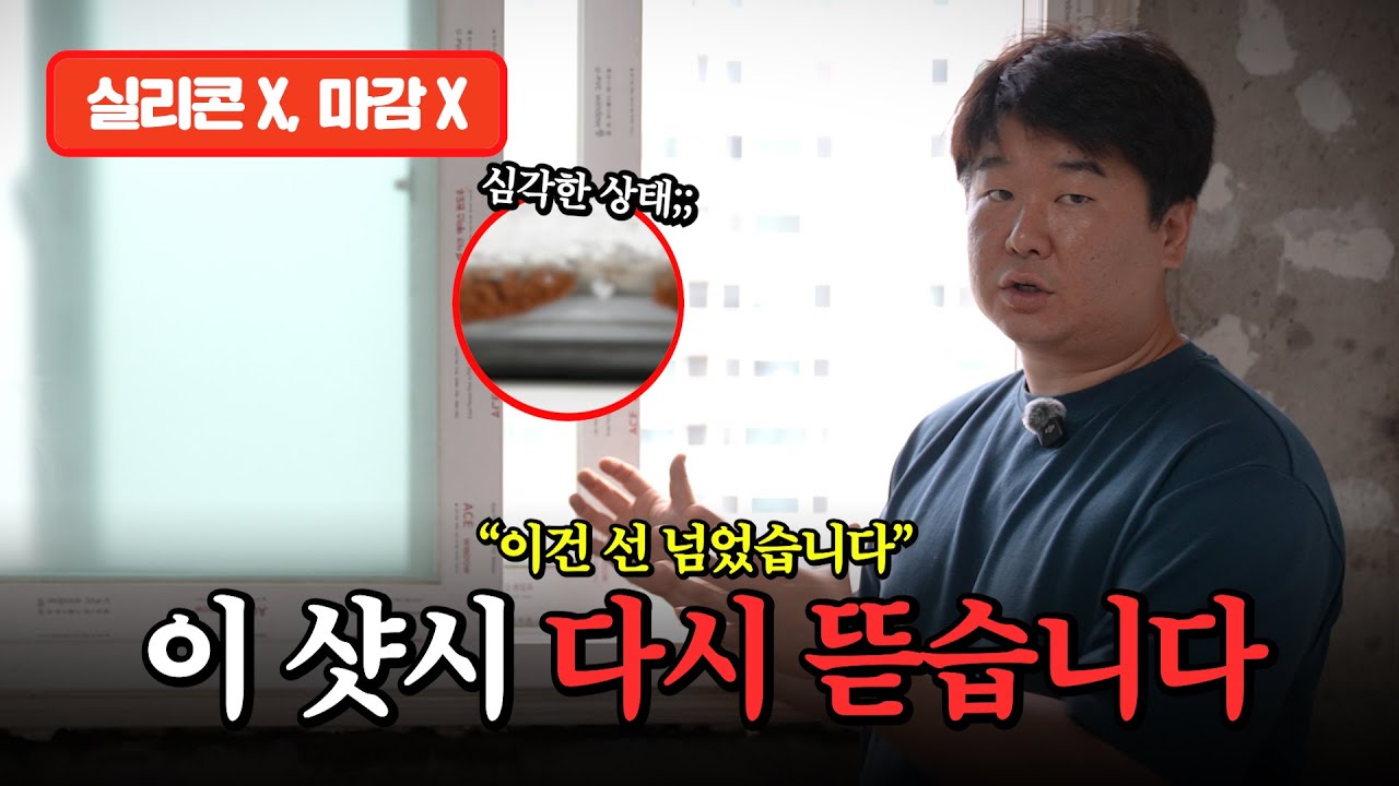 실리콘 마감도 없다? 단열도 안 되는 샷시 시공… 결국 재시공 진행했습니다