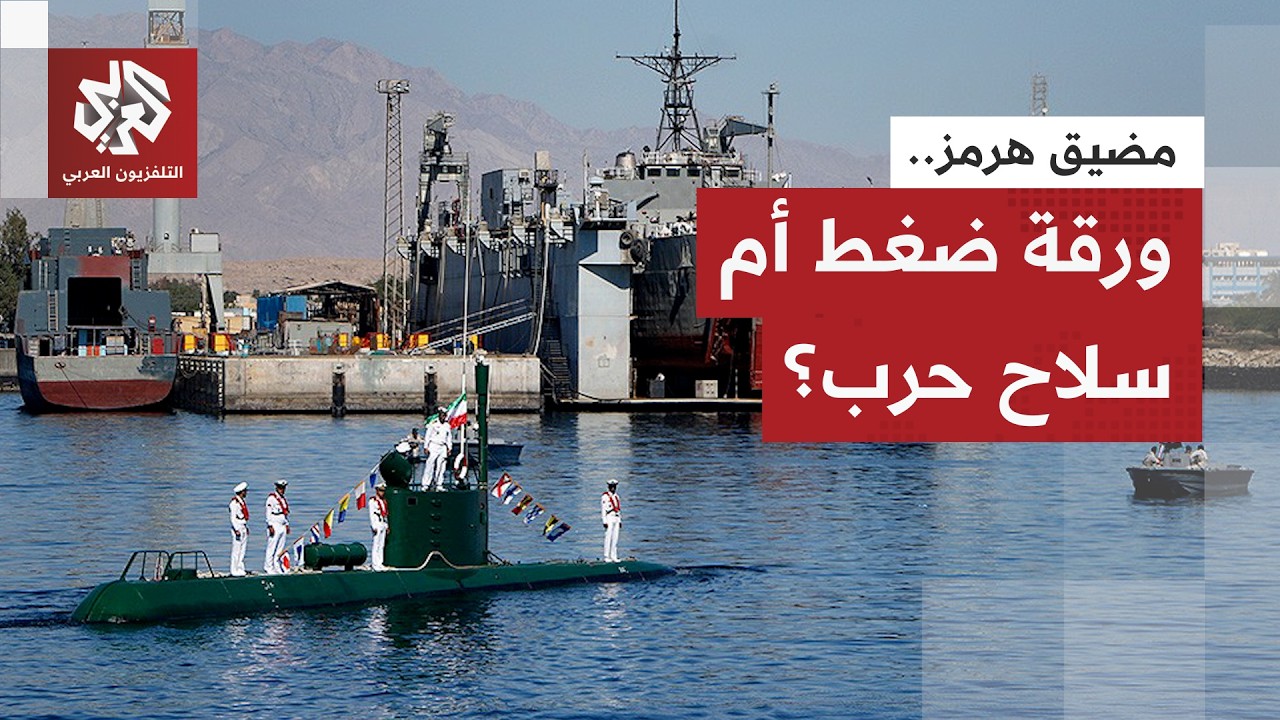 ألف سفينة تحت خطر النار ومئات السفن الأخرى تنتظر خارج مضيق هرمز.. ما تداعيات اضطراب حركة الملاحة؟