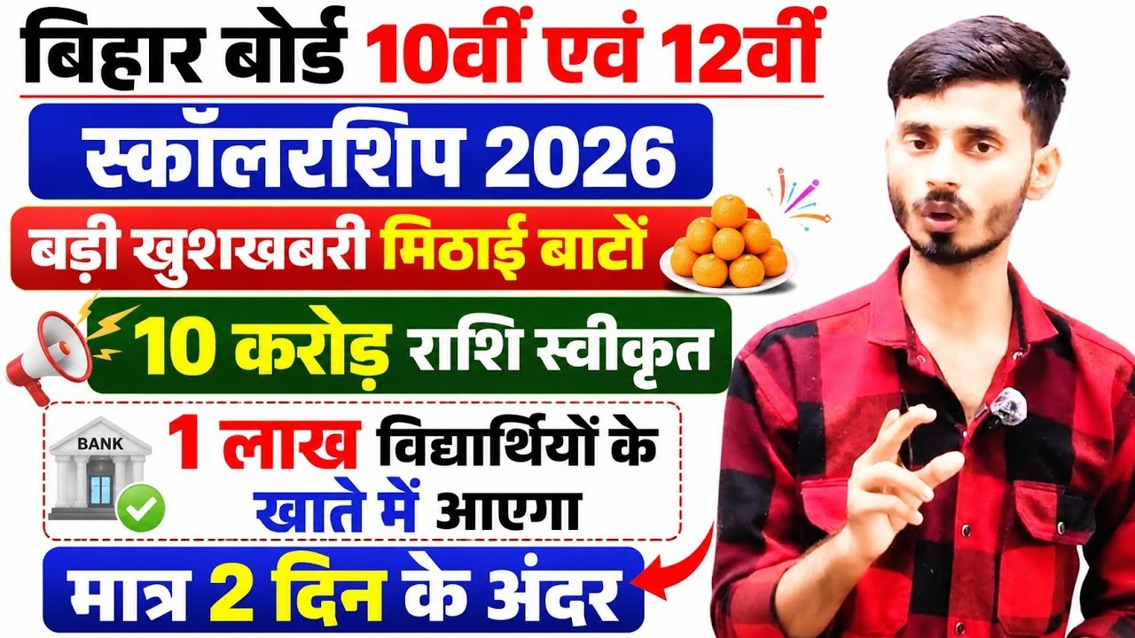 स्कॉलरशिप वालों के लिए खुशखबरी | Bihar Board Matric Scholarship 2026