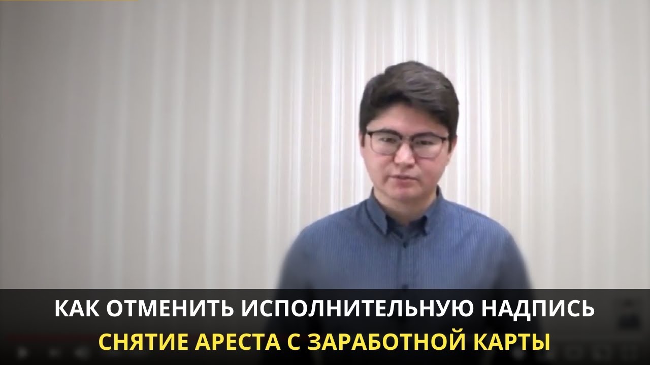 Как отменить исполнительную надпись нотариуса | Снятие ареста с карты