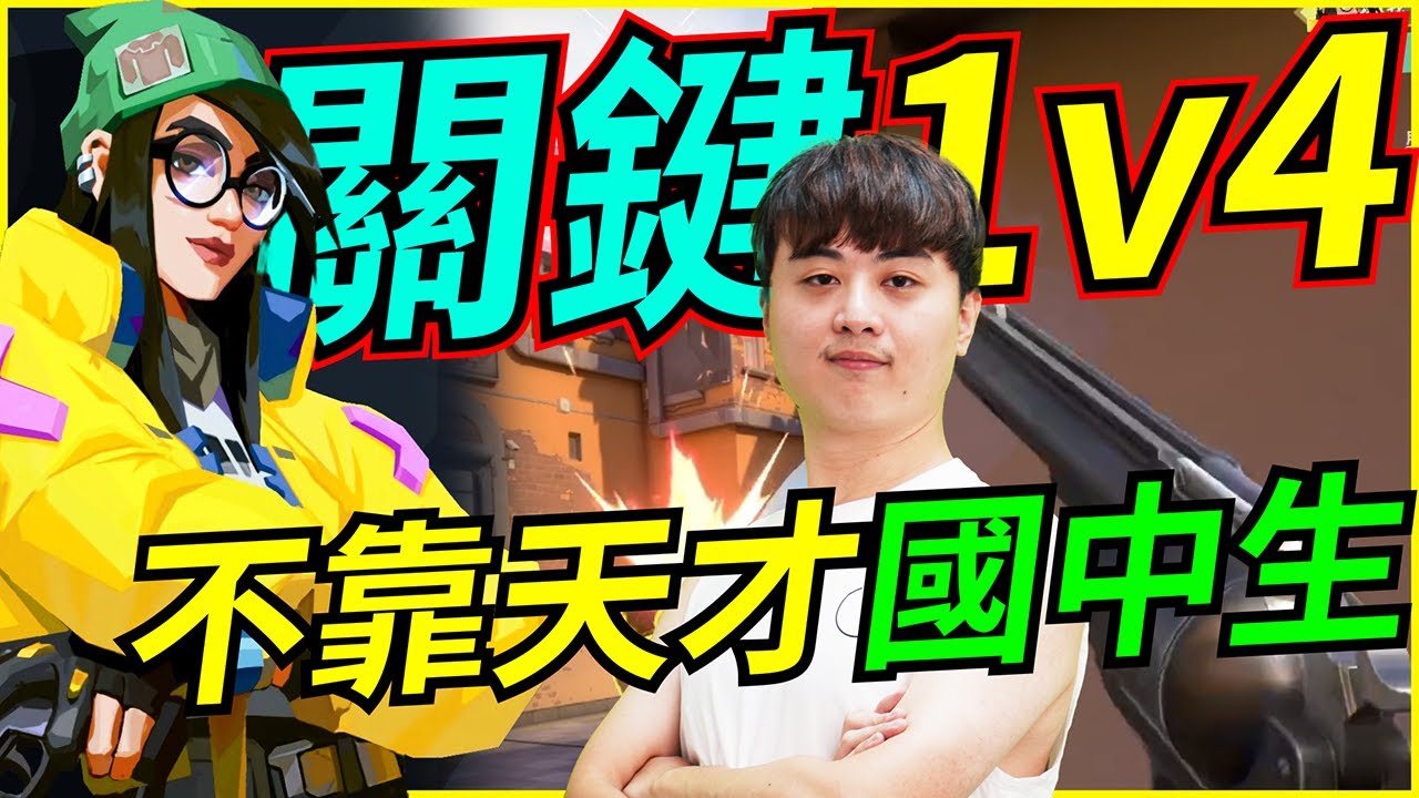 🐢龜狗🐢關鍵1v4!還打兩次！這場不靠天才國中生了 feat yanyan 特戰英豪 by 大南港