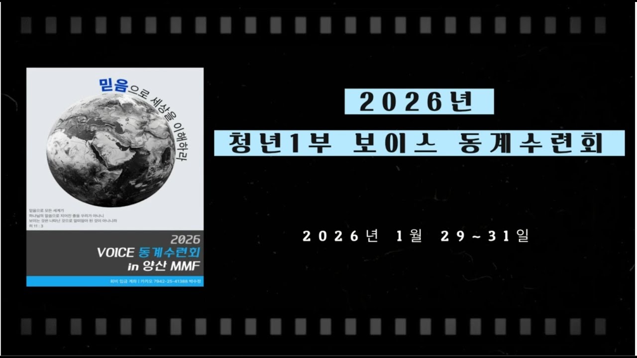 2026 보이스 겨울 수련회