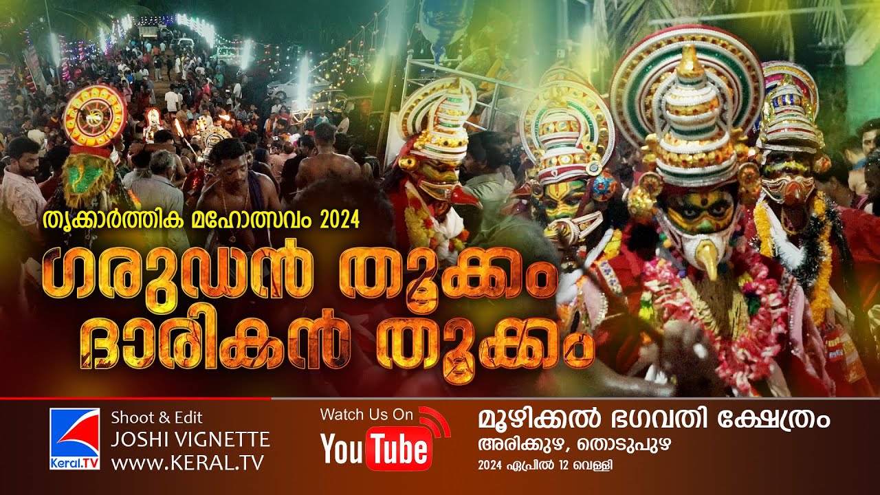#FESTIVALS  : ഗരുഡൻ തൂക്കം | മൂഴിക്കൽ കാവ് അരിക്കുഴ | GARUDAN THOOKKAM | Moozhikkal Kavu 2024