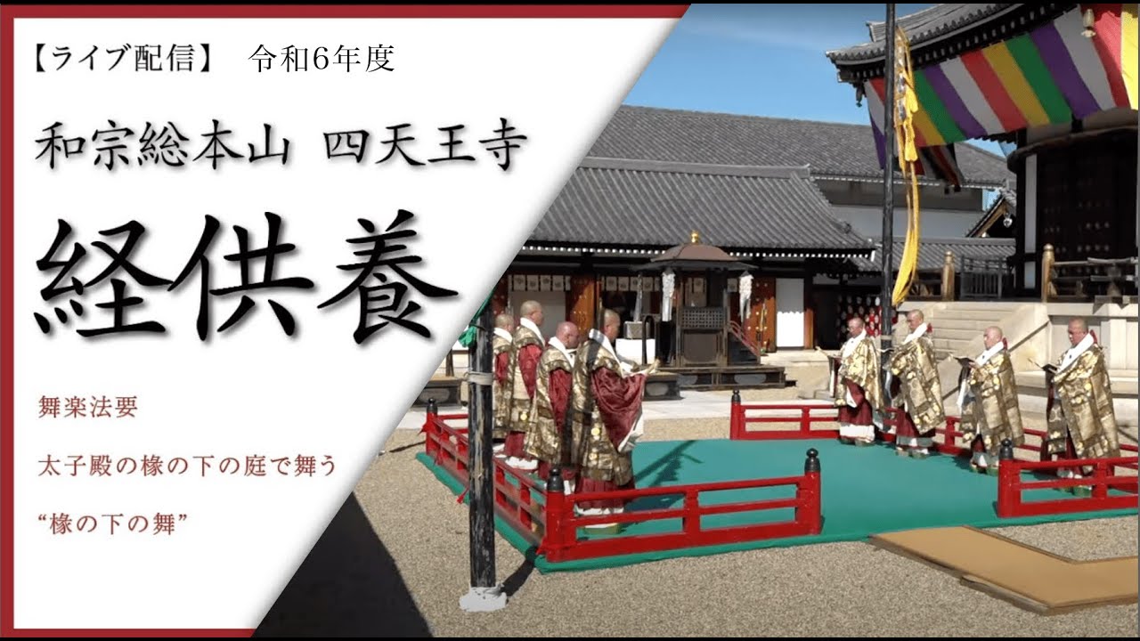 【LIVE 配信】令和6年度　経供養 / 舞楽法要　和宗総本山 四天王寺