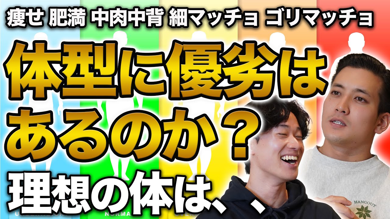 体型に優劣をつけるなら？筋肉があることは本当に良いことなのか、、