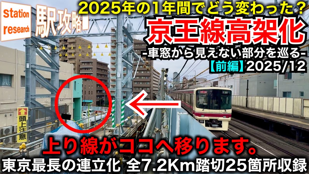 京王線高架化 笹塚→代田橋→明大前駅 高架化工事の様子 2025年にどう変わったか