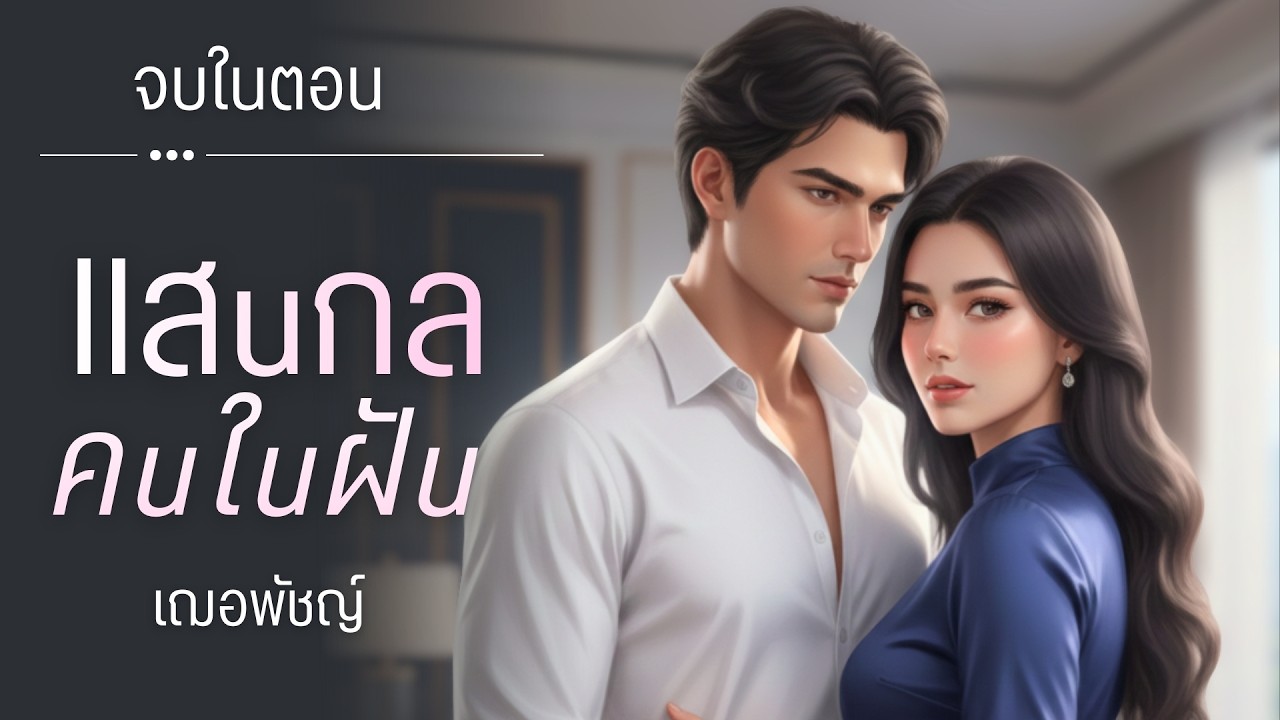 แสนกลคนในฝัน l จบในตอน l เฌอพัชญ์