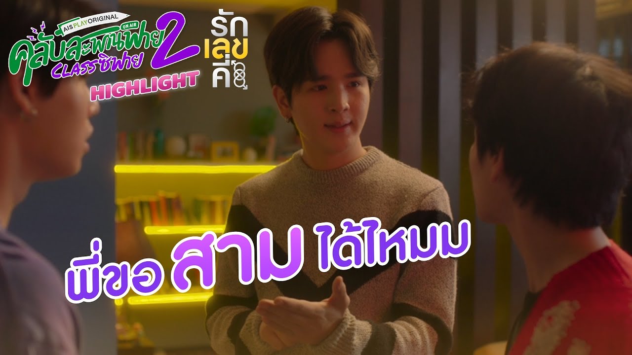 Highlight EP.2 รักเลขคี่ | คลับสะพานฟาย 2 classซิฟาย