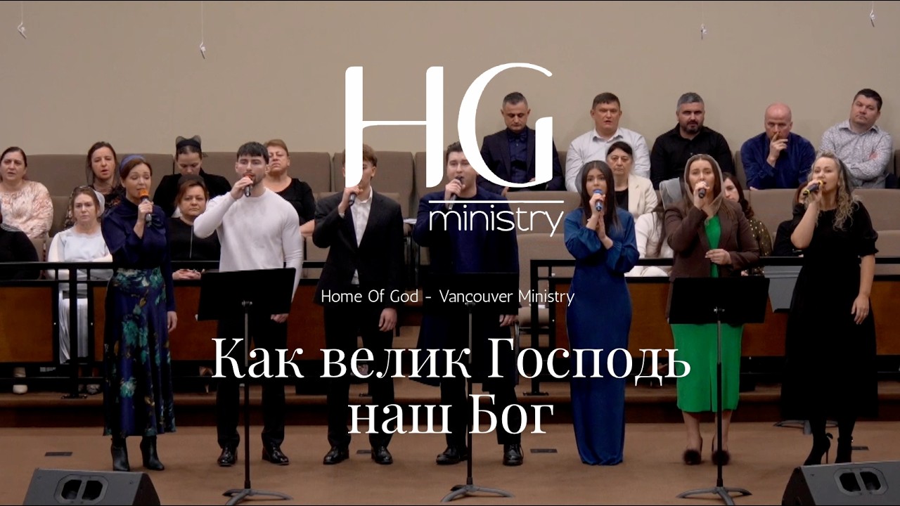Как велик Господь наш Бог | HG Ministry Vancouver