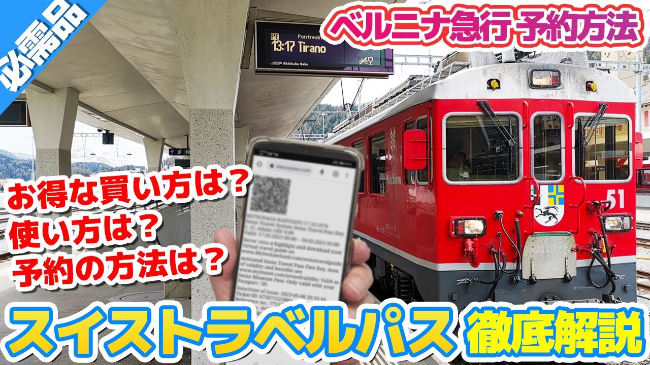 【お得で便利！】スイストラベルパスの使い方とベルニナ急行の予約方法を徹底解説！