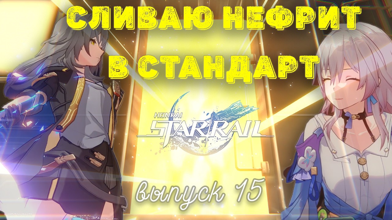 СЛИВАЮ НЕФРИТ В СТАНДАРТ | HSR: выпуск 15