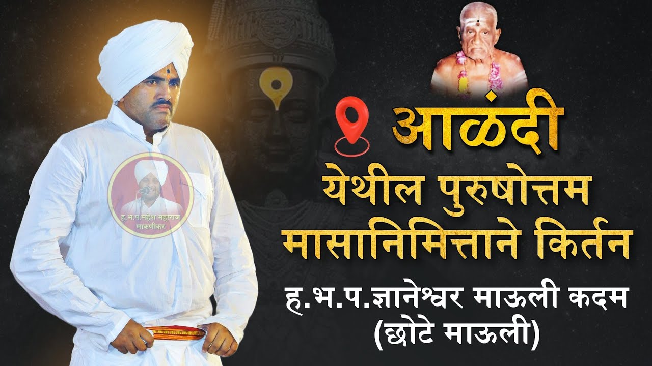 ह.भ.प. ज्ञानेश्वर माऊली कदम यांचे पुरुषोत्तम मासानिमित्ताने आळंदी येथील खूप गोड किर्तन
