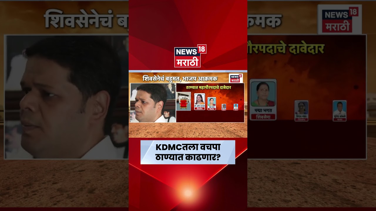 Thane Mayor News | ठाण्यात शिवसेना की भाजपचा महापौर? | Marathi News