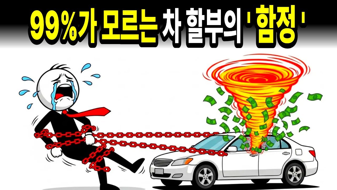 99%가 모르는 &lsquo;차 할부의 잔혹한 진실&rsquo;