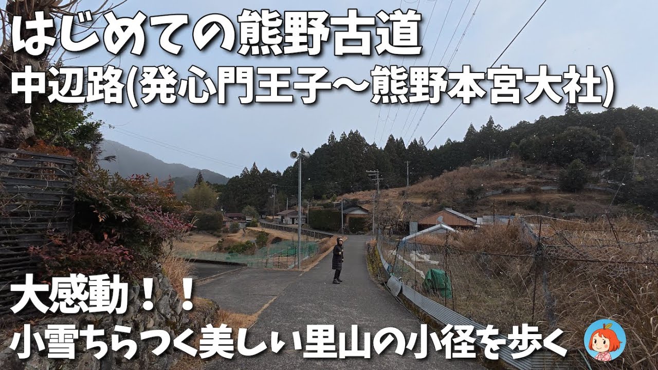 2026年1月 熊野古道 中辺路｜大感動！小雪ちらつく美しい里山の小径を歩く。