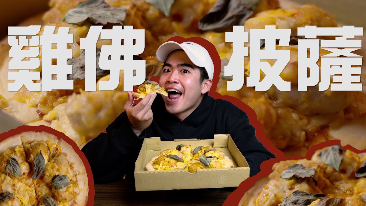 台灣史上第一個超大雞睪丸PIZZA！想不到意外好吃！l Amson Wong l 阿豪疫情在家不拍片陪你吃飯