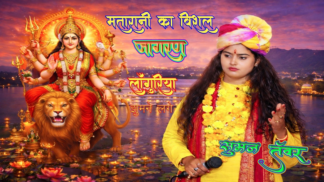 माता रानी का विशाल जागरण सुमन तंवर जागरण