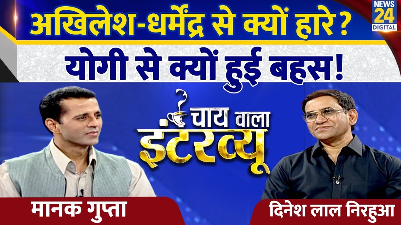 Dinesh Lal Yadav Nirahua का Chai Wala Interview, Manak Gupta के साथ |Ajey The Untold Story of a Yogi