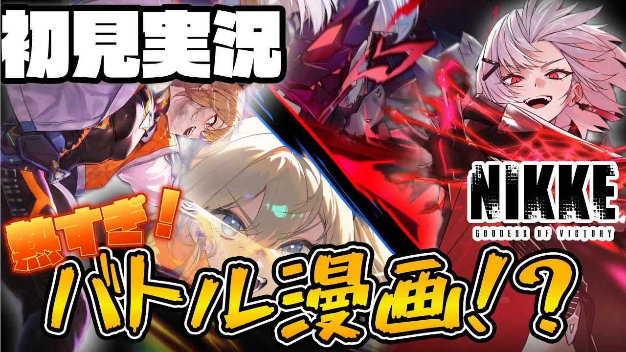 まるでバトル漫画⁉　かっこよすぎるヒーローたちの戦いが熱い! 【勝利の女神:NIKKE】41章#3