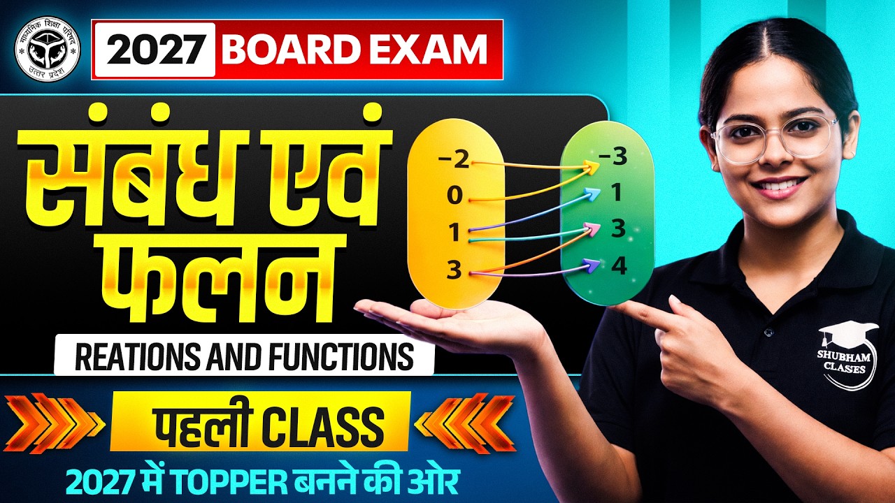 Class 12th Maths  (CHAPTER 1)/ संबंध एवं फलन  - पहली Class /✅12th Chapter 1 2027 Board Exam
