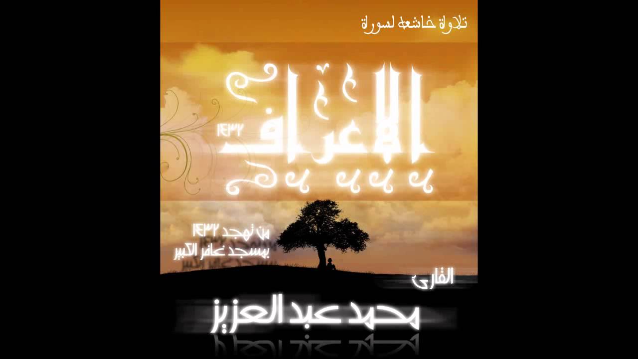 الشيخ محمد عبد العزيز سوره الاعراف كامله تهجد 1432 مبكيه