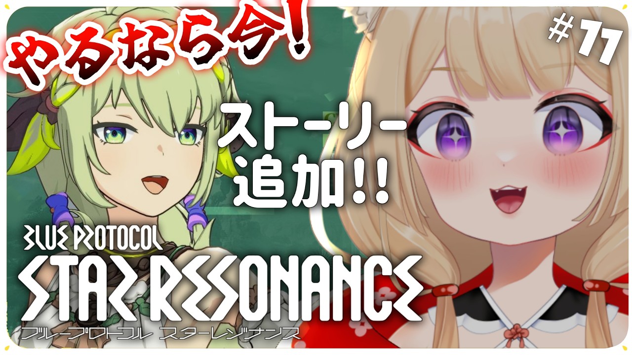 【ブループロトコル：スターレゾナンス】何事もまずはメインストーリーよ！【狐森ろべ／VTuber】 2026,03 #11