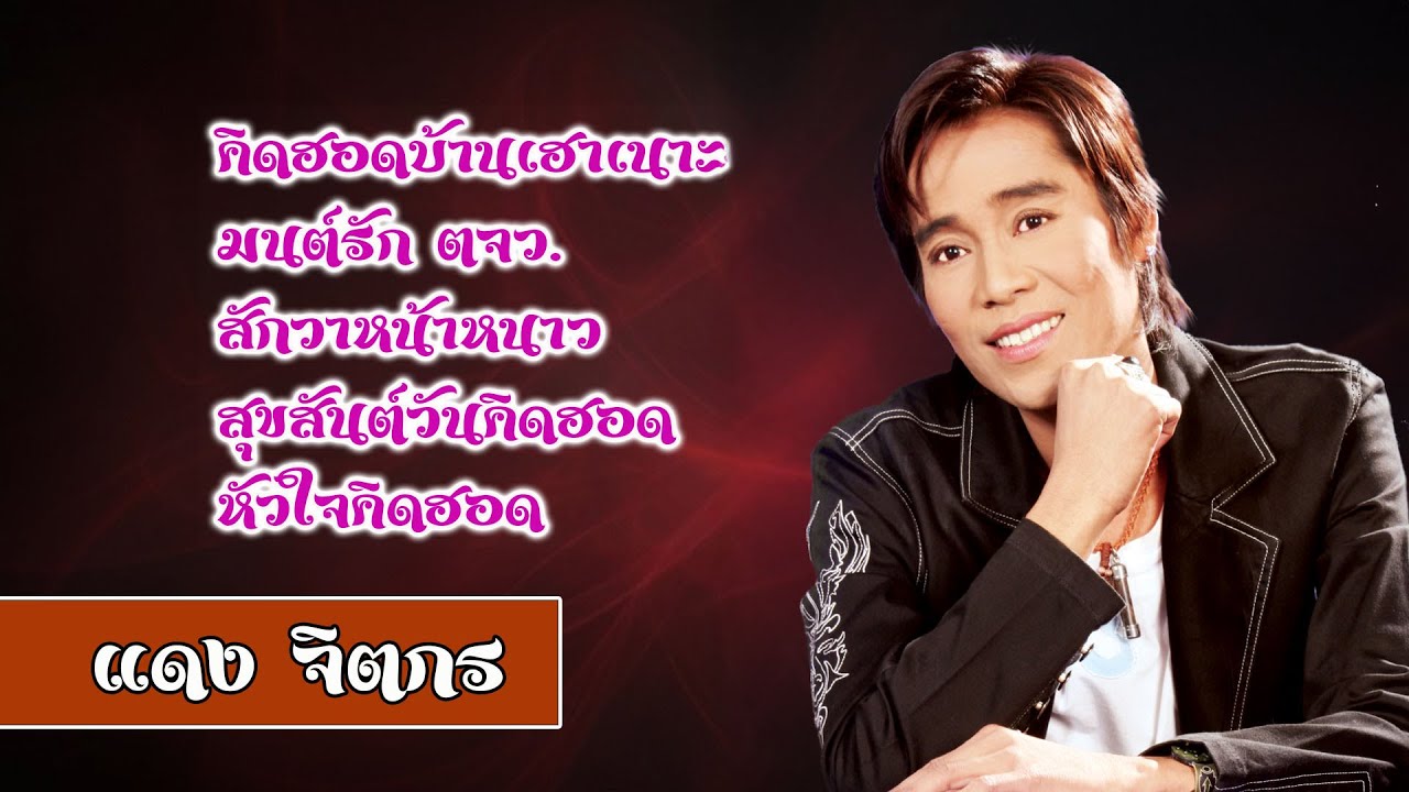 คิดฮอดบ้านเฮาเนาะ,มนต์รัก ตจว.,สักวาหน้าหนาว,สุขสันต์วันคิดฮอด,หัวใจคิดฮอด - แดง จิตกร