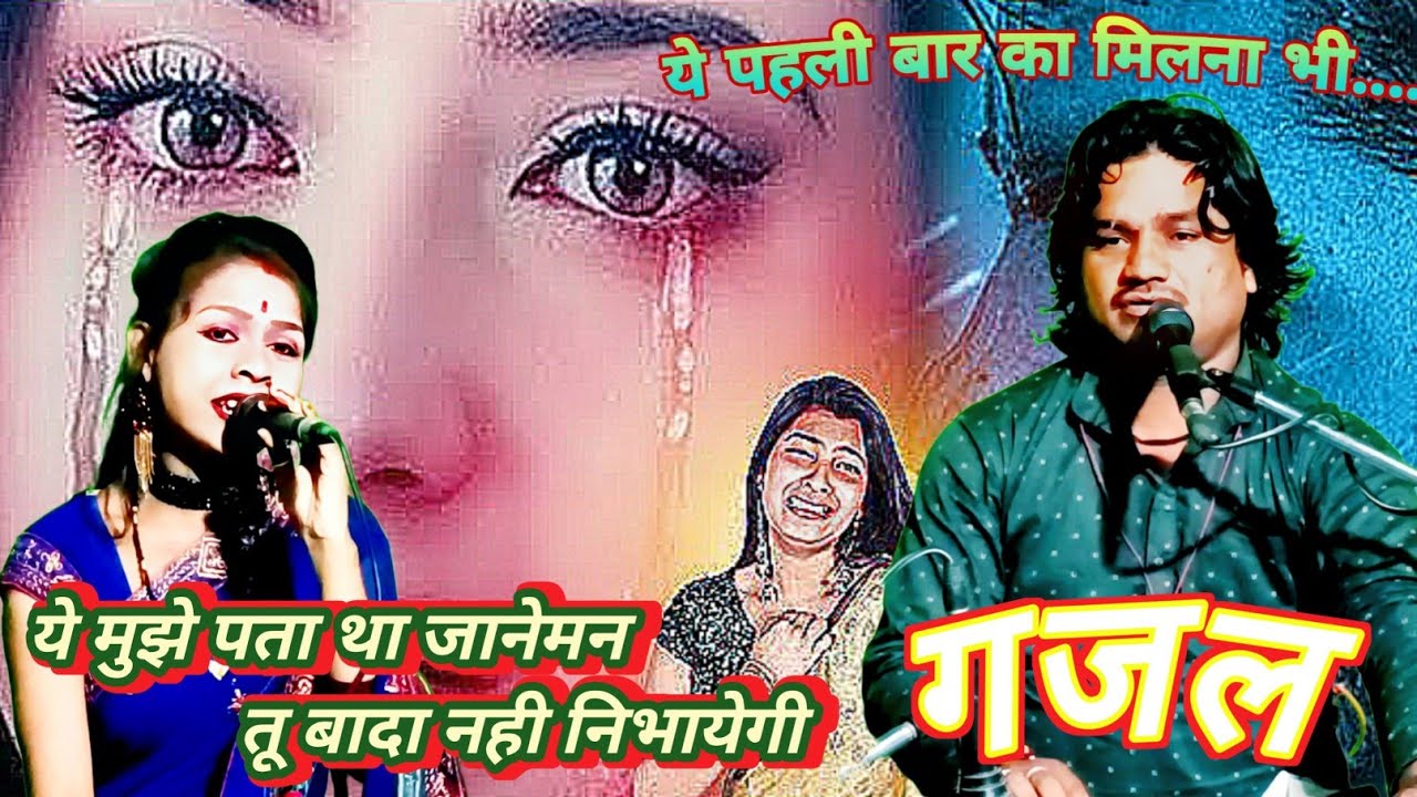 ये पहली बार का मिलना भी.... ये है गजल, सिंगर रामप्रकाश कुशवाहा तूफानी और रामदेवी मासूम को सुने