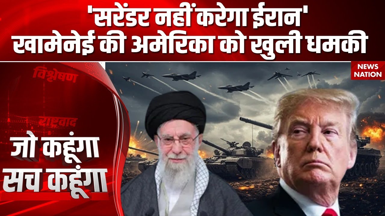 Iran America Conflict: अमेरिका पर बारुद की होगी बरसात? Khamenei ने Trump को धमकाया | Nuclear War