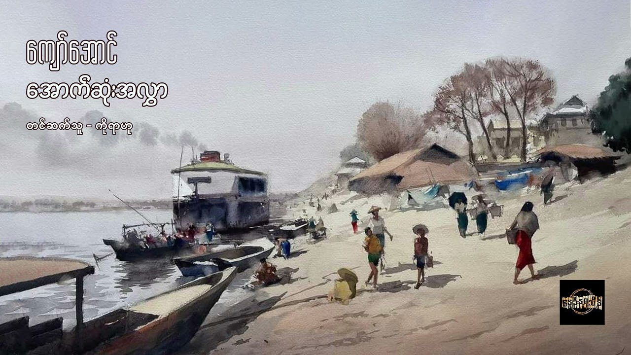 အောက်ဆုံးအလွှာ - ကျော်အောင်