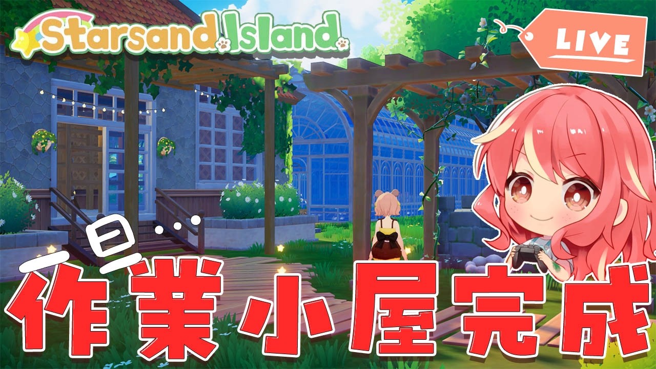 【スターサンド・アイランド】＃10 また変更するかもですが一旦作業小屋が完成しました【Starsand Island】