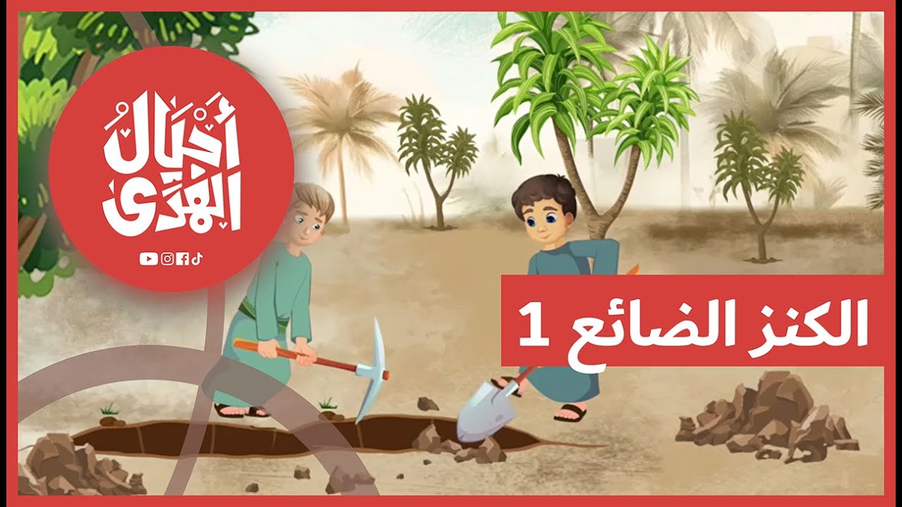 سلسلة العقائد الإسلامية • النبوّة | الحلقة السابعة: الكنز الضائع • الجزء الأول