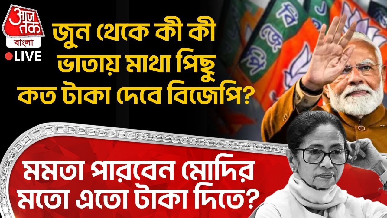 🛑জুন থেকে কী কী ভাতায় মাথা পিছু কত টাকা দেবে BJP? Mamata Banerjee পারবেন Modi র মতো এতো টাকা দিতে?