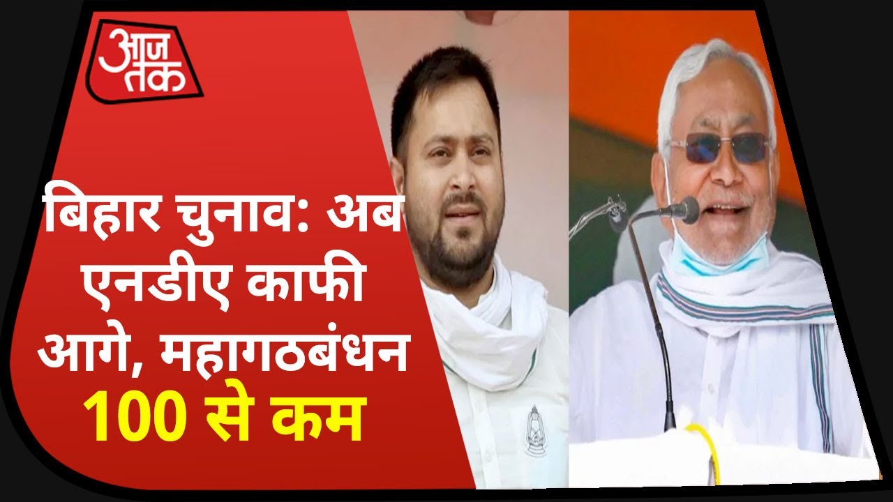 Bihar election Result 2020: अब तक के रुझानों में NDA को बड़ी बढ़त, महागठबंधन 95 पर खिसका
