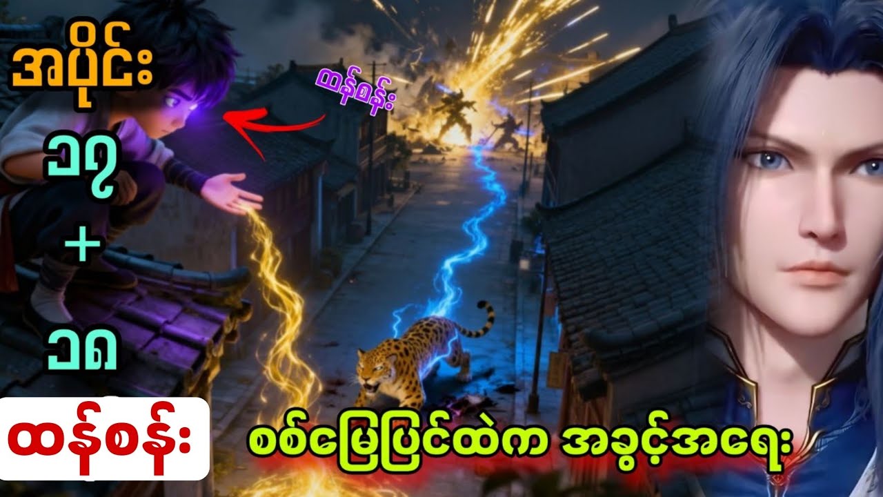 စစ်မြေပြင်ထဲက အခွင့်အရေး // ထန်စန်းပြန်လည်မွေးဖွားခြင်း // ထန်စန်း