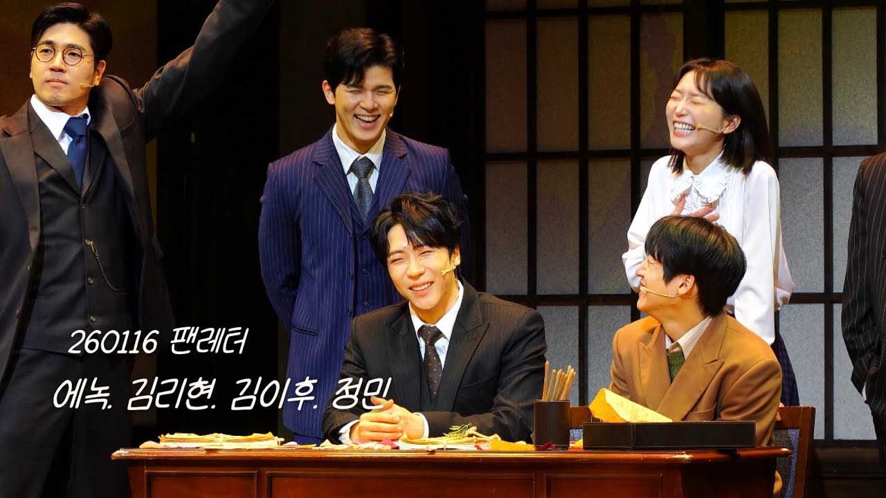 20260116 팬레터 커튼콜. 에녹. 김리현. 김이후. 정민