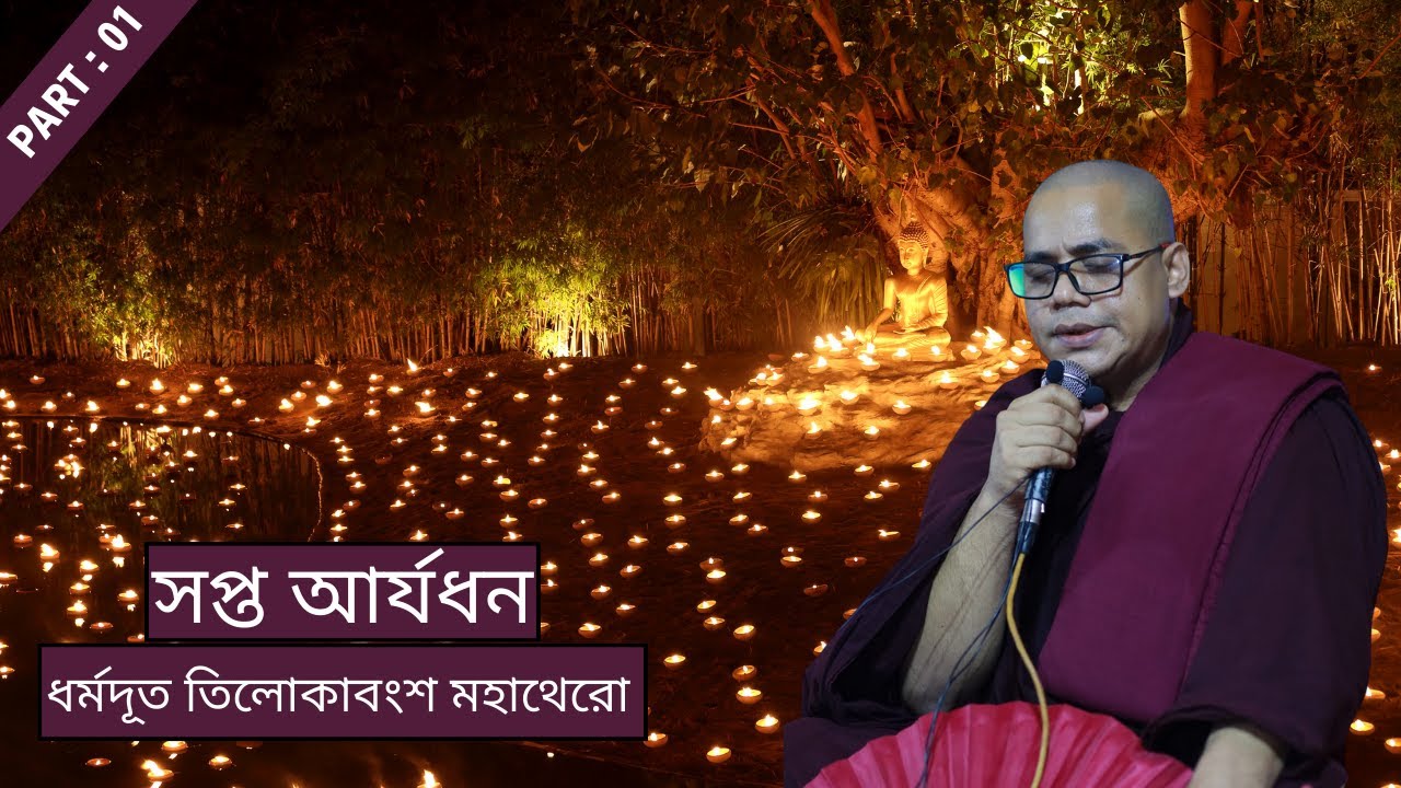 সপ্ত আর্যধন - প্রথম অংশ || ভদন্ত তিলোকাবংশ মহাথেরো