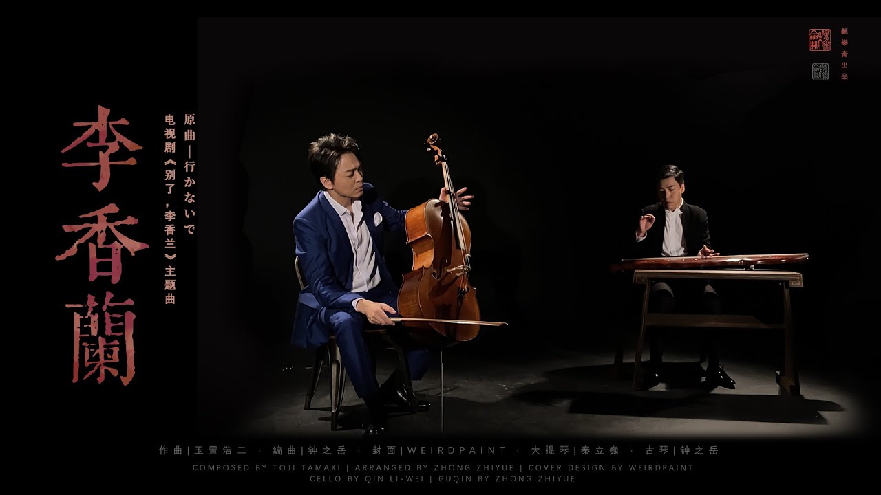 【大提琴X古琴 Cello & Guqin】“行かないで！”男神秦立巍（Qin Li-Wei）大师与钟老师（Zhong zhiyue）深情演绎张学友名曲《李香兰》