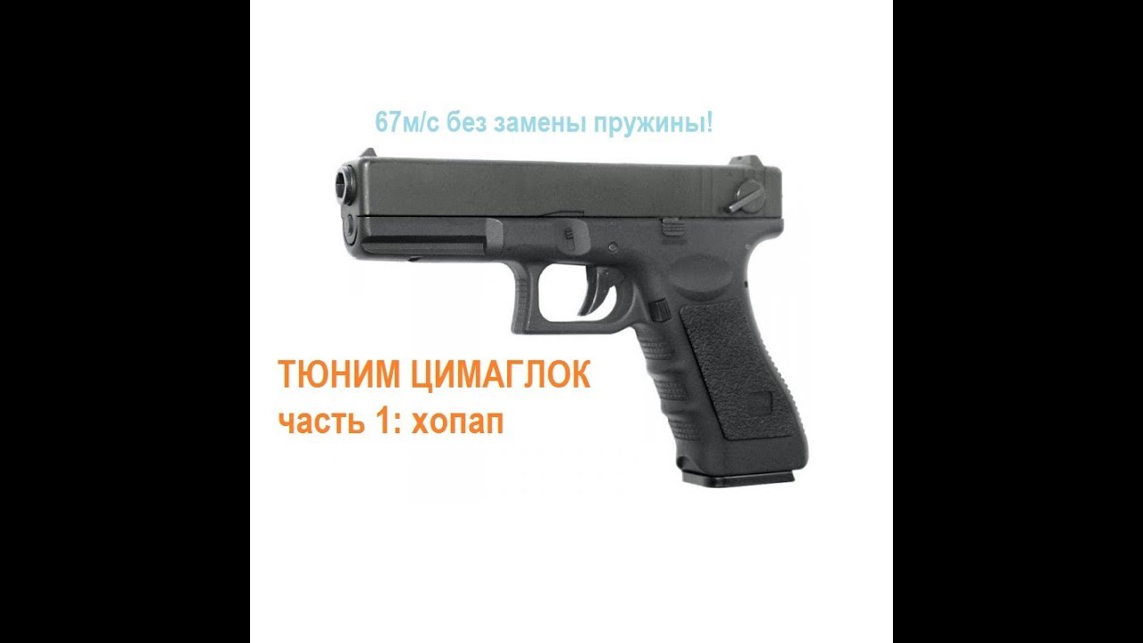Тюним цимаглок. Часть 1: резинка хопапа