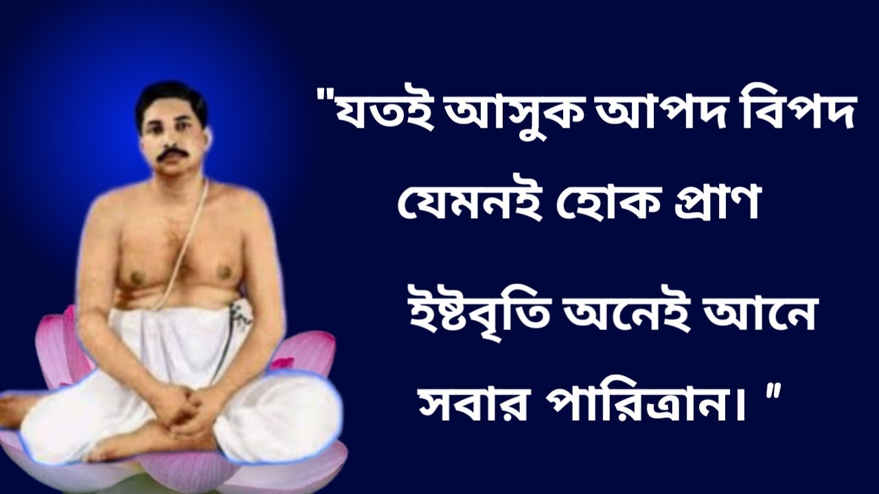 যতই আসুক আপদ বিপদ যেমনই হোক প্রাণ ইষ্টবৃতি অনেই আনে সবার পারিত্রান