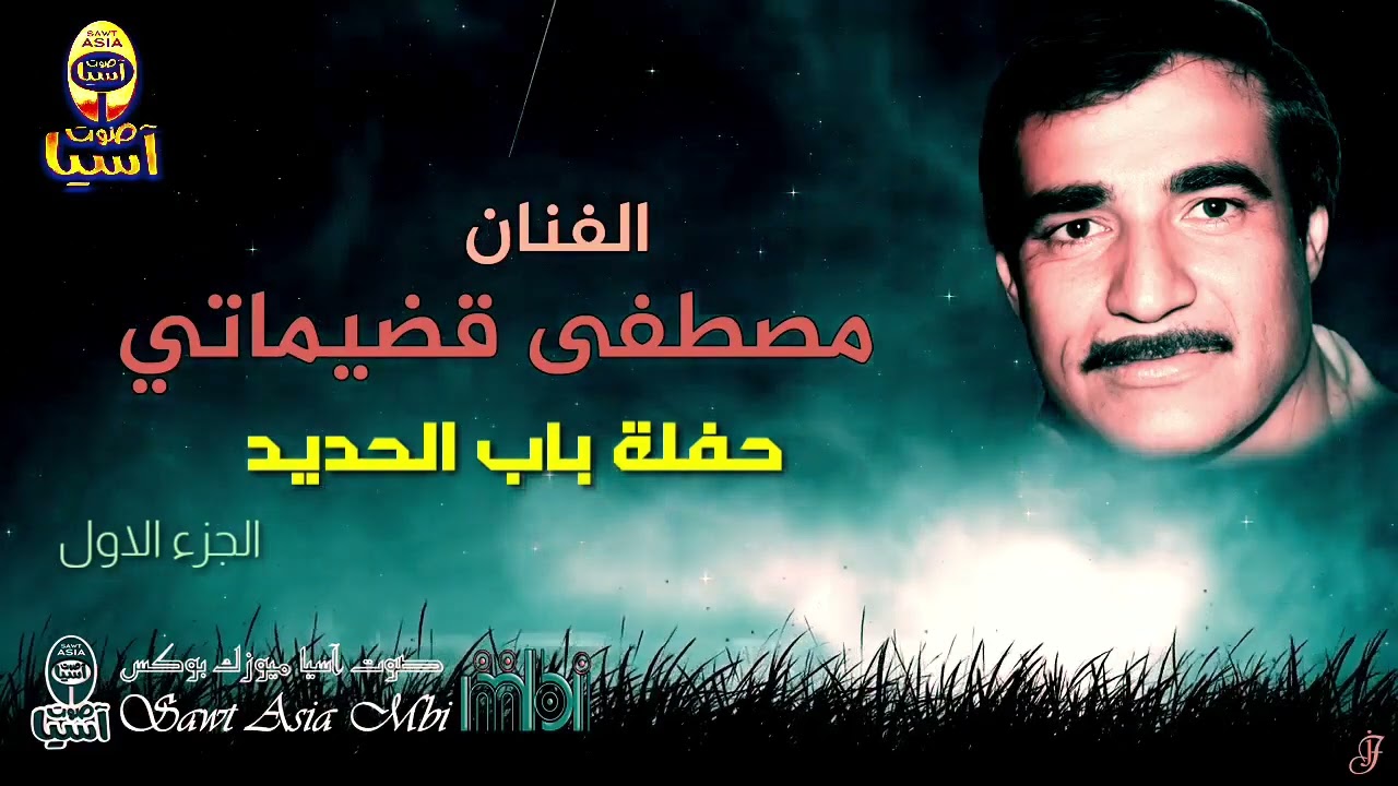 الفنان مصطفى قضيماتي | حفلة باب الحديد الجزء الاول