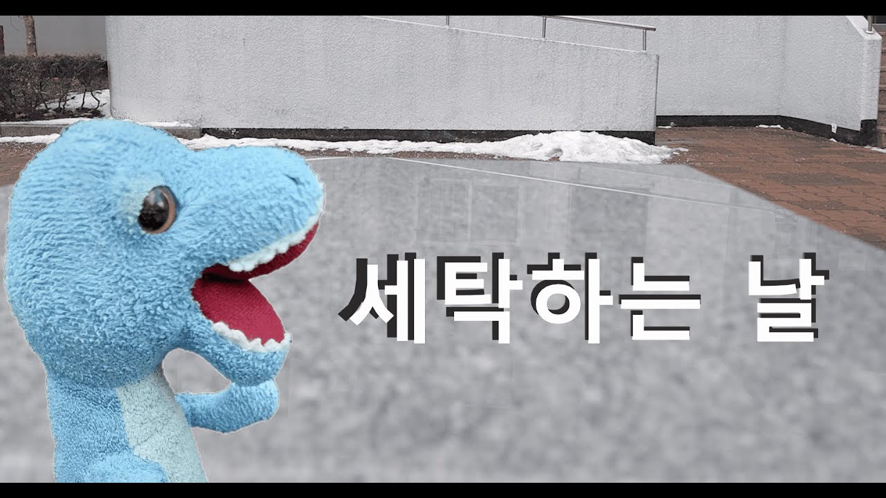 세탁기 대소동 [티라노 만화]