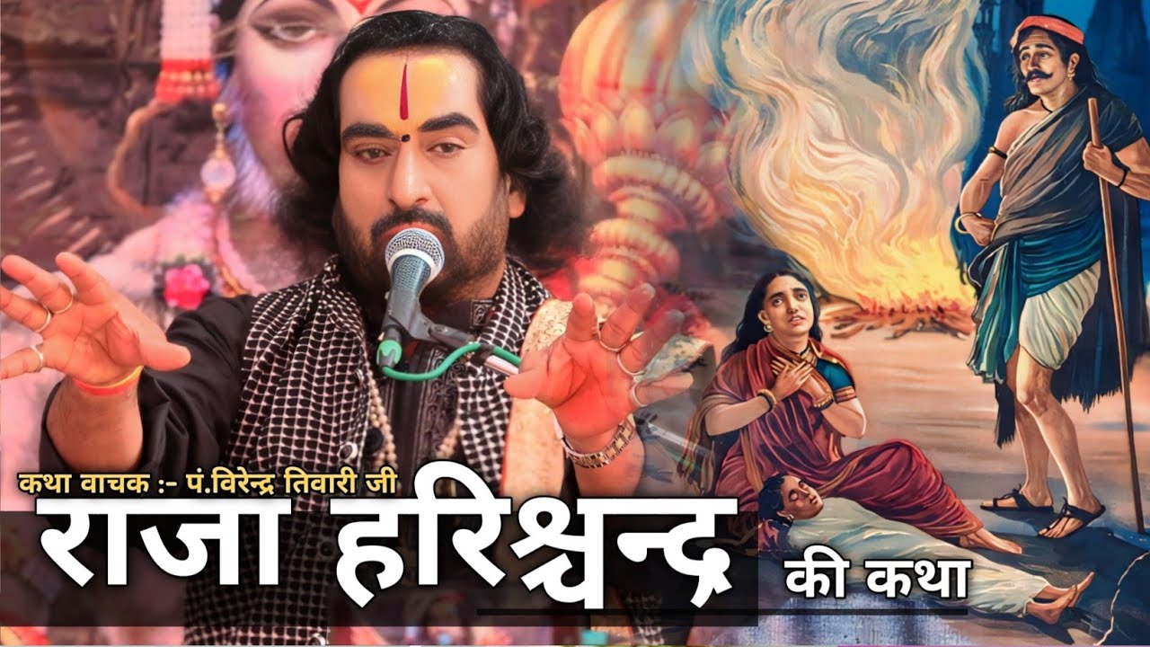 सत्यवादी राजा हरिश्चंद्र की कथा || पं.विरेंद्र तिवारी जी || Pt. Virendra Tiwari ji ka Pravachan 
