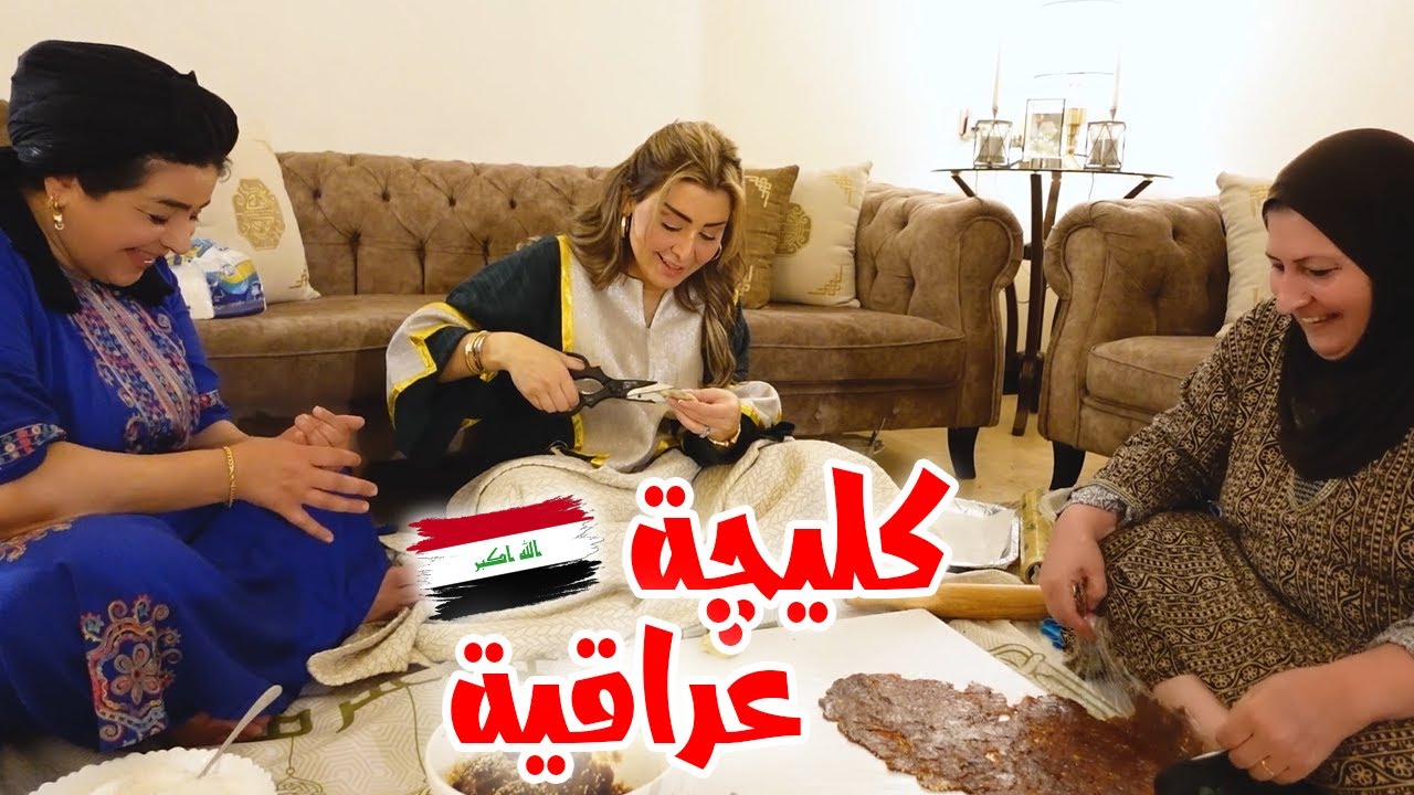 تحضيرات العيد في بيتنا🏠 سوينا كليچة طلعت تجننن 😍