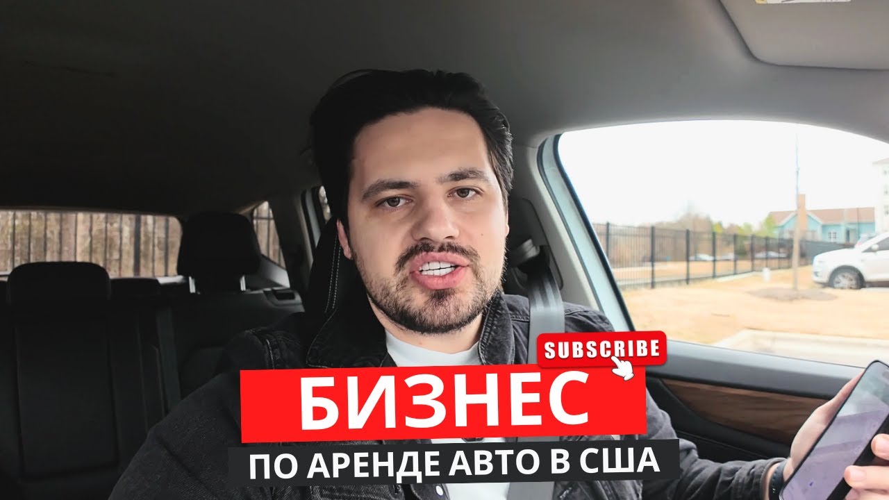 Turo бизнес по аренде авто в Америке. Подготавливаем машину к поездке и везем в аэропорт!
